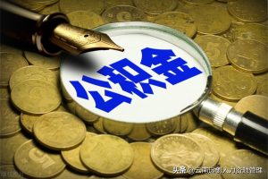 住房公积金如何计算(住房公积金计算公式)插图2 住房公积金如何计算(住房公积金计算公式)