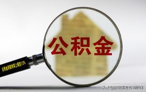 广州公积金计算(广州公积金计算公式)插图2 广州公积金计算(广州公积金计算公式)