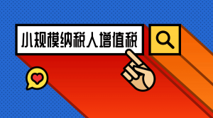 个人所得税免征(小规模纳税人个人所得税免征)