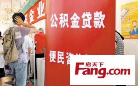 公积金还贷计算器(天津公积金贷款计算器)