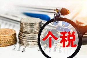 个税的计算公式(个税的计算公式函数)