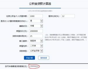 公积金基数计算器(公积金缴存基数贷款计算器)