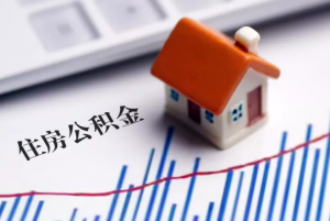 公积金房贷计算公式(住房公积金贷款怎么计算公式)
