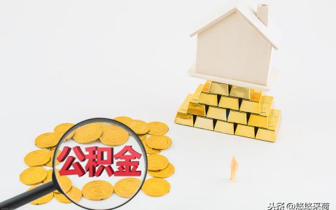 住房公积金计算(公积金计算)