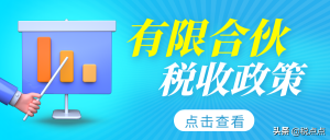 合伙企业个税税率表(合伙企业个税税率表速算扣除)插图 合伙企业个税税率表(合伙企业个税税率表速算扣除)