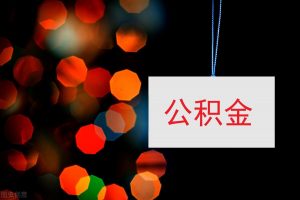 住房公积金如何计算(住房公积金计算公式)