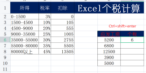 excel个税计算公式(excel个税计算公式 各级别扣税额怎么来的)