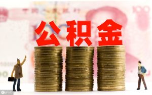 公积金的计算(单位给员工缴纳公积金的计算)