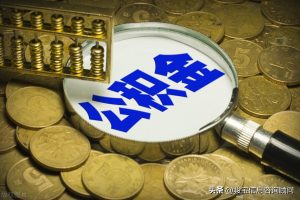 广州公积金计算(广州公积金计算公式)插图 广州公积金计算(广州公积金计算公式)