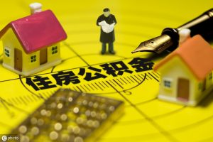 公积金计算机(上海公积金计算器)