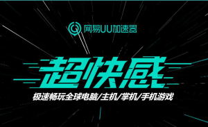 网易uu加速器优惠码(网易uu加速器优惠码怎么获得)