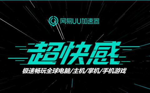 网易uu加速器优惠码(网易uu加速器优惠码怎么获得)