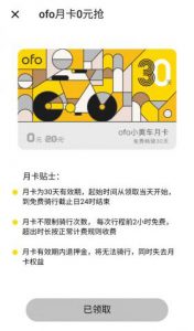 ofo最新优惠码(ofo今天免费吗)