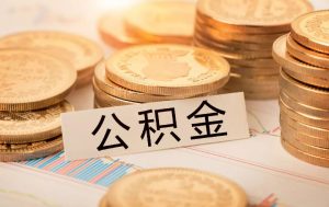 深圳公积金计算(深圳公积金计算器在线计算)