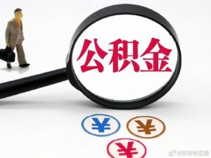 深圳公积金贷款计算器(深圳公积金贷款计算器2021)