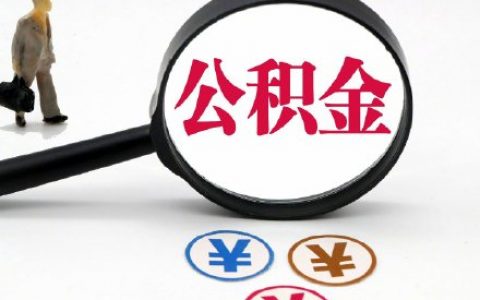 深圳公积金贷款计算器(深圳公积金贷款计算器2021)