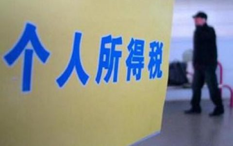 奖金个人所得税计算器(奖金个人所得税计算器2020)