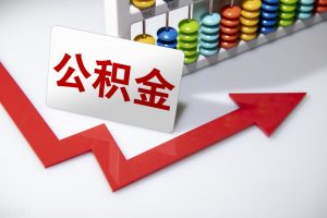 年最新公积金计算器(个人公积金计算器最新2019)