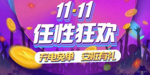 易充优惠码(优易充收费标准)