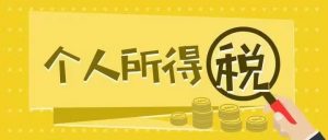 应交个人所得税(应交个人所得税计算公式Excel)