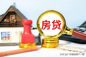 广州房贷利率计算器(广州买房贷款利率计算)