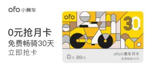 ofo最新优惠码(ofo今天免费吗)
