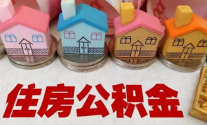 公积金是如何计算的(公积金如何计算?)
