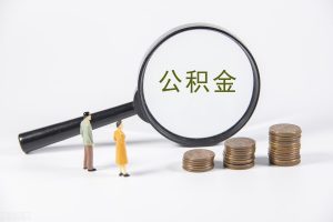 住房公积金如何计算(住房公积金计算公式)
