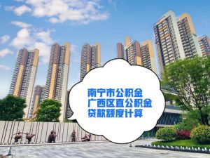 公积金按揭贷款计算器(住房公积金按揭贷款计算器)