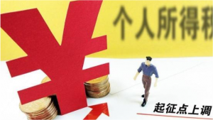 个税税率调高(个调税最高税率)