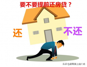 提前还贷房贷计算器(提前还贷房贷计算器2021最新版还款明细)