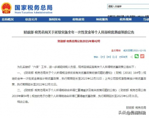 一次性所得个人所得税(个人所得税全年一次性奖金)