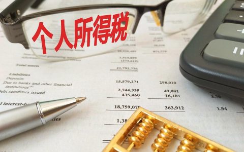 劳务报酬 个人所得税