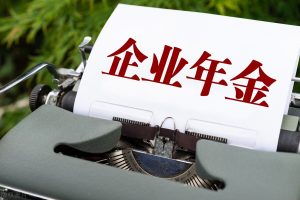 企业年金个人所得税(个人领取企业年金个人所得税)