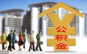 杭州公积金计算器(杭州公积金计算器2020)