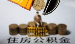 广州公积金计算器(广州公积金计算器2021)