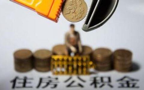 广州公积金计算器(广州公积金计算器2021)