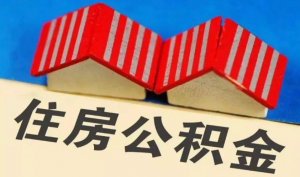 公积金计算工资(公积金计算工资是税前还是税后)