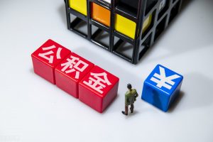 年最新公积金计算器(个人公积金计算器最新2019)