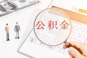 公积金 计算