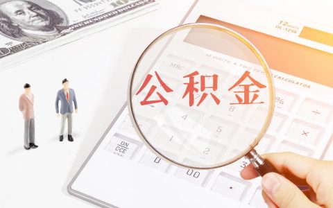 公积金 计算