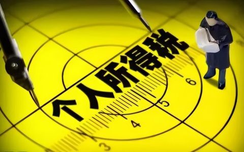 员工个人所得税(员工个人所得税怎么申报)
