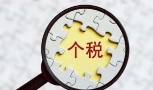 福建个人所得税(福建个人所得税退税流程)