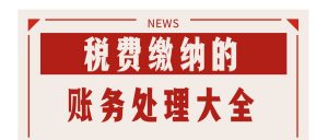 个人所得税怎么做账(代缴劳务报酬个人所得税怎么做账)