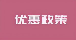 个人所得税免征(小规模纳税人个人所得税免征)