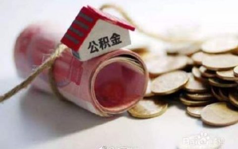公积金怎么计算的(公积金如何计算?)