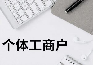 个体户个税税率(个体户个税税率表2020)