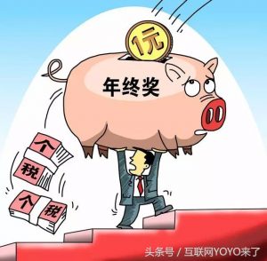 年终奖个人所得税计算器(年终奖个人所得税计算器反算)