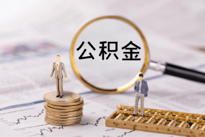 公积金利率计算(公积金贷款计算器)