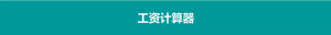 奖金个税计算器(奖金个税计算器2021计算器)